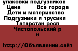 4 упаковки подгузников  › Цена ­ 10 - Все города Дети и материнство » Подгузники и трусики   . Татарстан респ.,Чистопольский р-н